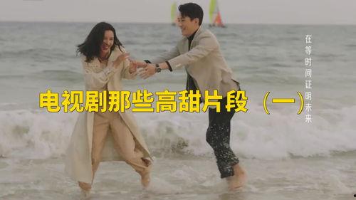 高甜国产剧片段推荐视频,国产剧高甜片段精选回顾  第2张
